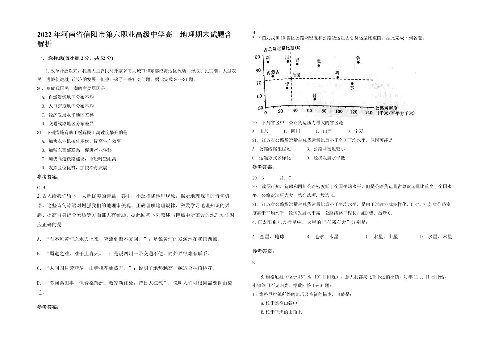 2022年河南省信阳市第六职业高级中学高一地理期末试题含解析