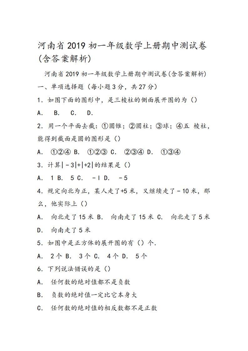 河南省初一年级数学上册期中测试卷含答案解析