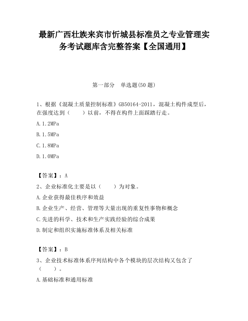 最新广西壮族来宾市忻城县标准员之专业管理实务考试题库含完整答案【全国通用】