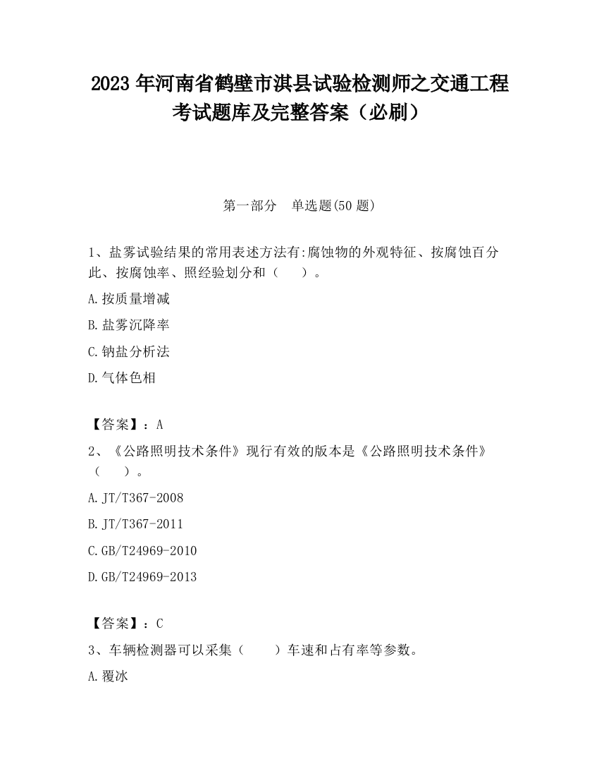 2023年河南省鹤壁市淇县试验检测师之交通工程考试题库及完整答案（必刷）