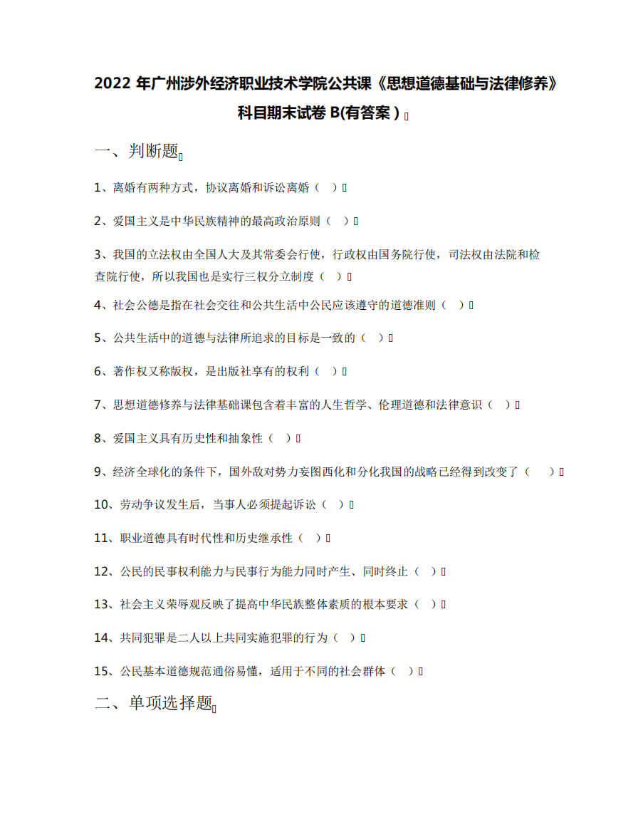 2022年广州涉外经济职业技术学院公共课《思想道德基础与法律修养》科精品