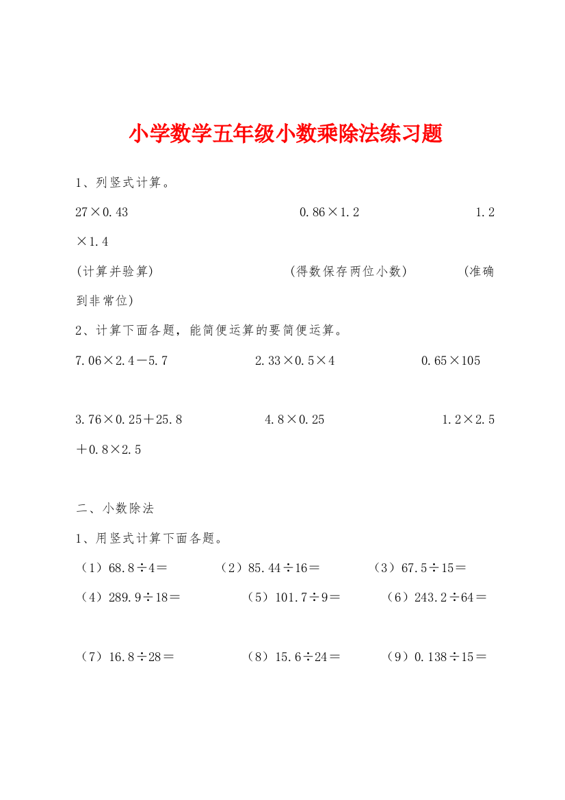 小学数学五年级小数乘除法练习题