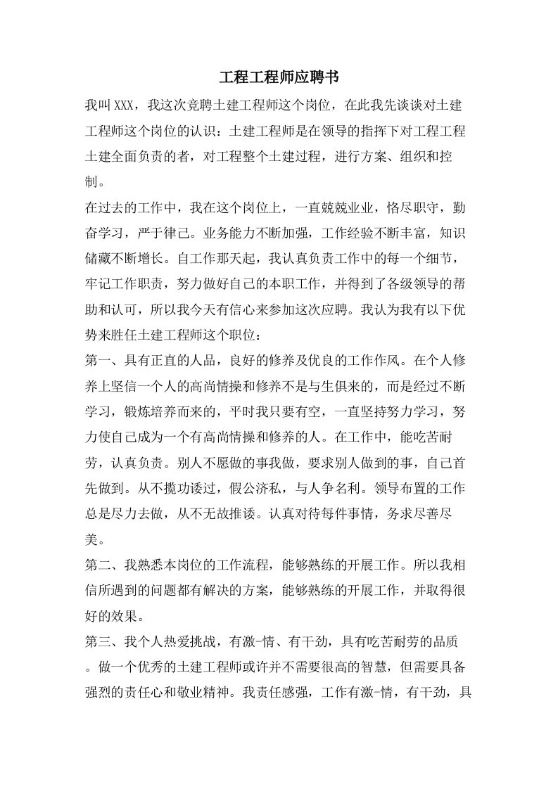 项目工程师应聘书