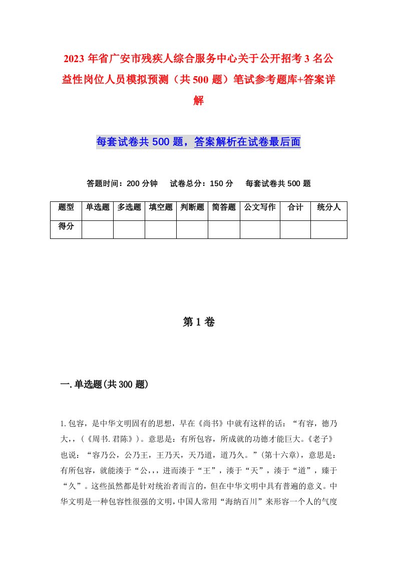 2023年省广安市残疾人综合服务中心关于公开招考3名公益性岗位人员模拟预测共500题笔试参考题库答案详解