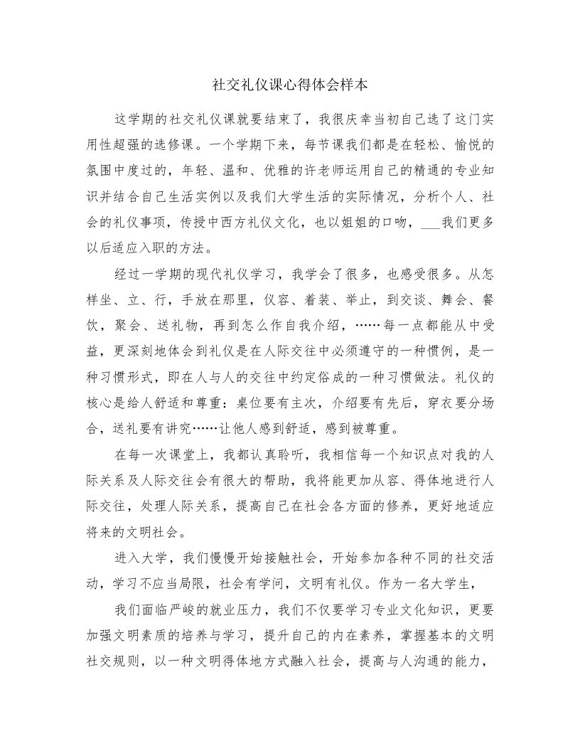 社交礼仪课心得体会样本