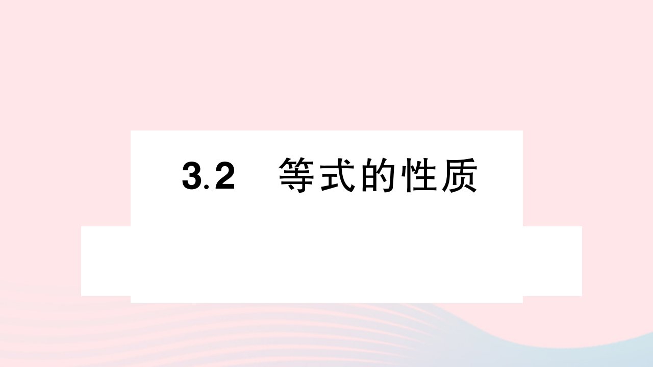 2023七年级数学上册第3章一元一次方程3.2等式的性质作业课件新版湘教版