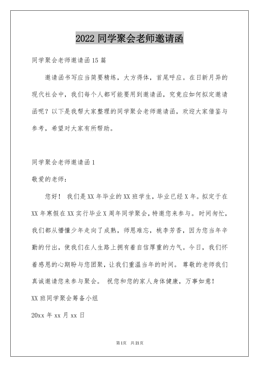 2022同学聚会老师邀请函