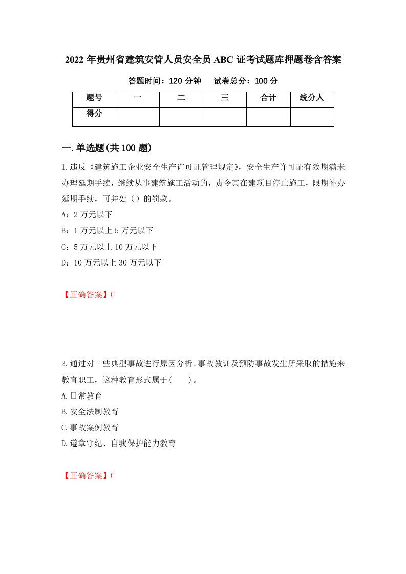 2022年贵州省建筑安管人员安全员ABC证考试题库押题卷含答案第39套