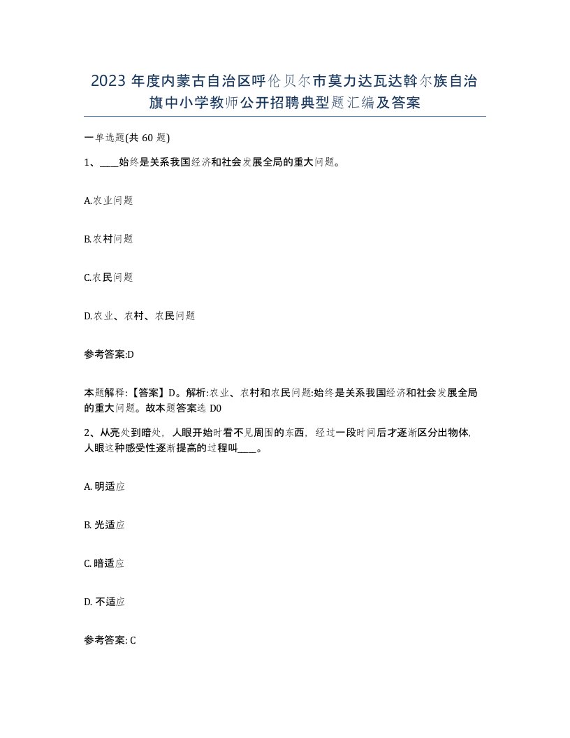 2023年度内蒙古自治区呼伦贝尔市莫力达瓦达斡尔族自治旗中小学教师公开招聘典型题汇编及答案