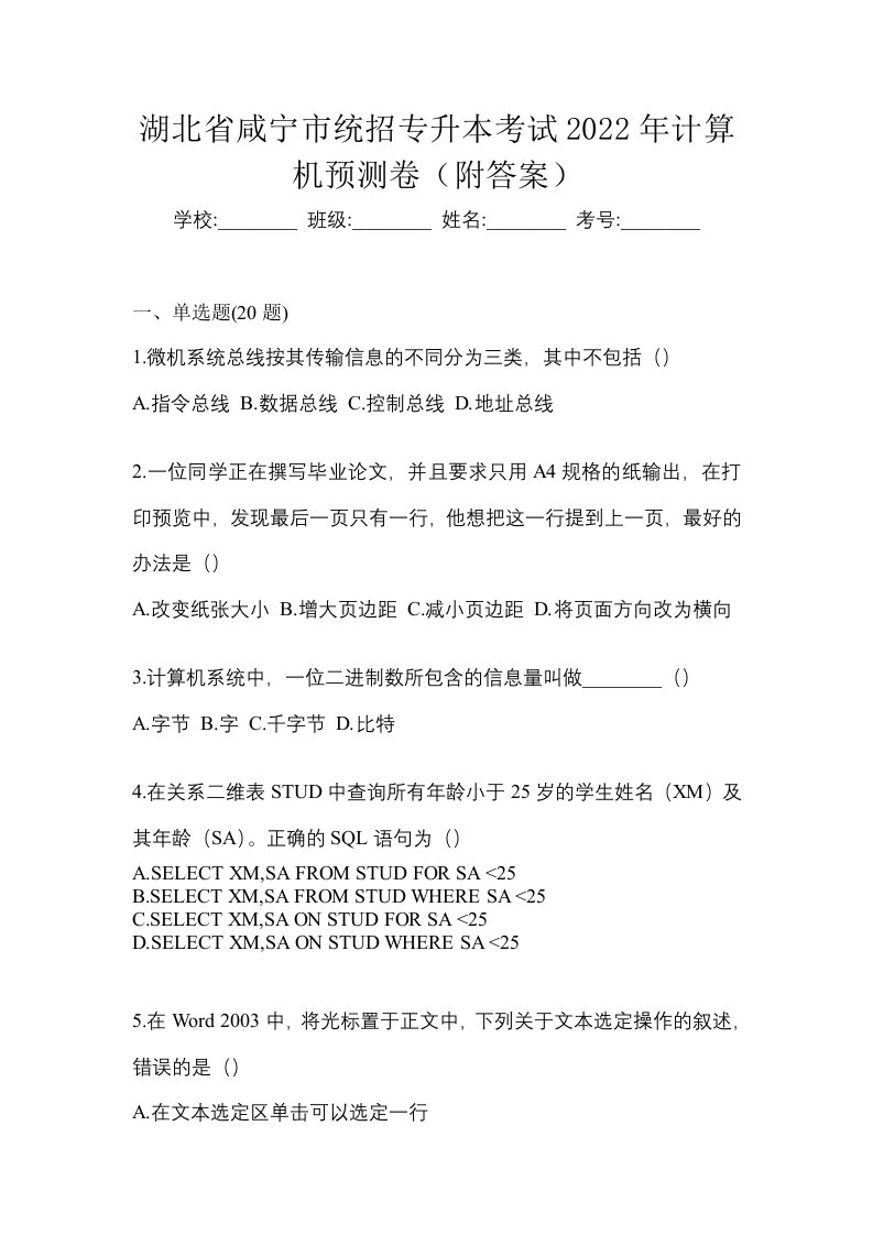 湖北省咸宁市统招专升本考试2022年计算机预测卷附答案