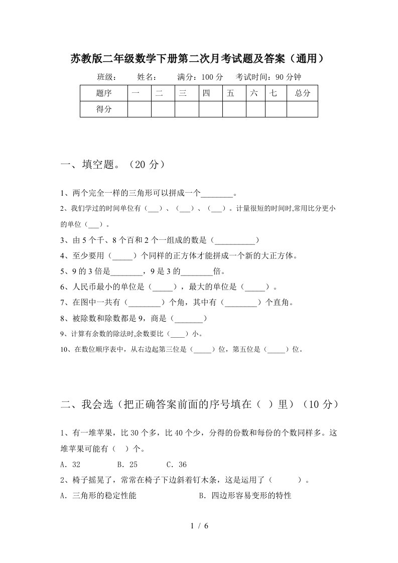 苏教版二年级数学下册第二次月考试题及答案通用