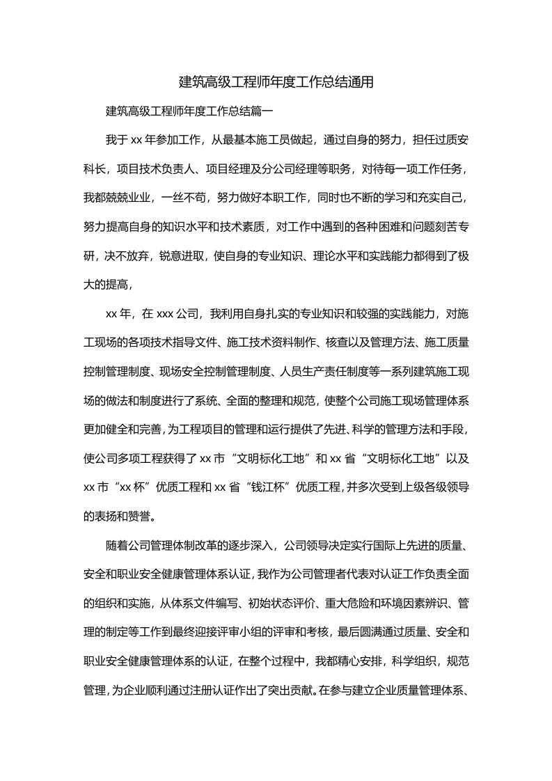 建筑高级工程师年度工作总结通用