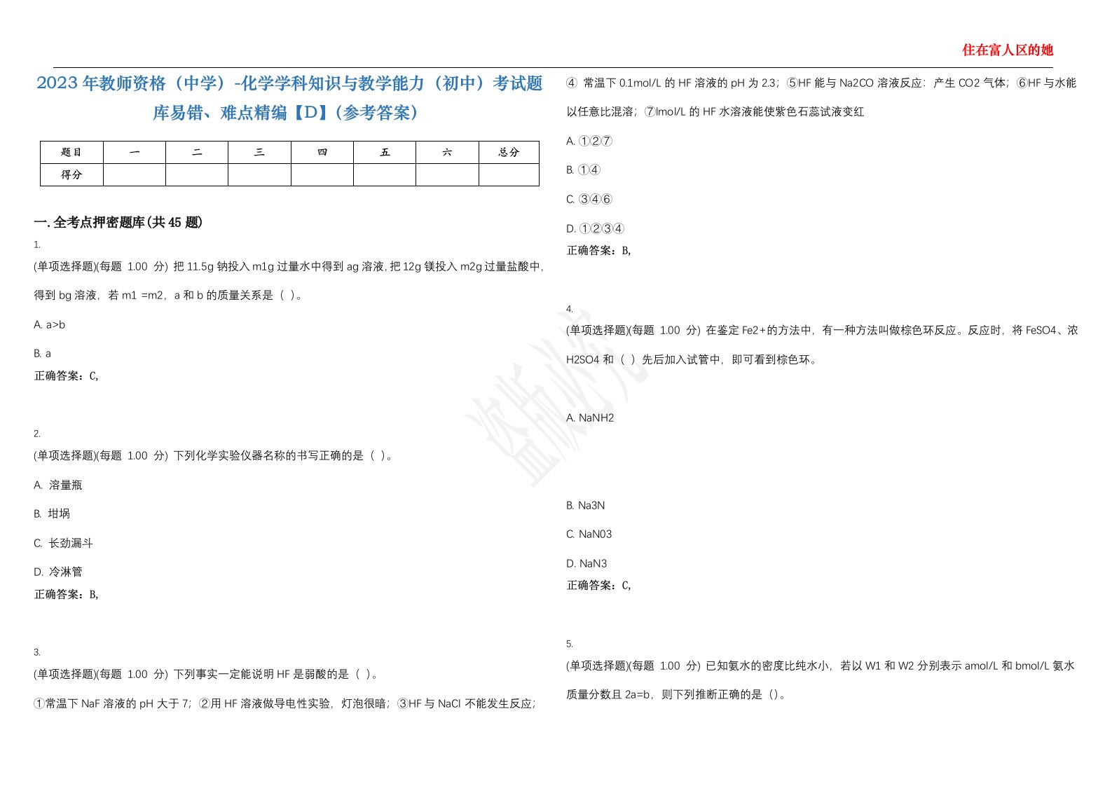 2023年教师资格（中学）-化学学科知识与教学能力（初中）考试题库易错、难点精编【D】（参考答案）试卷号；52