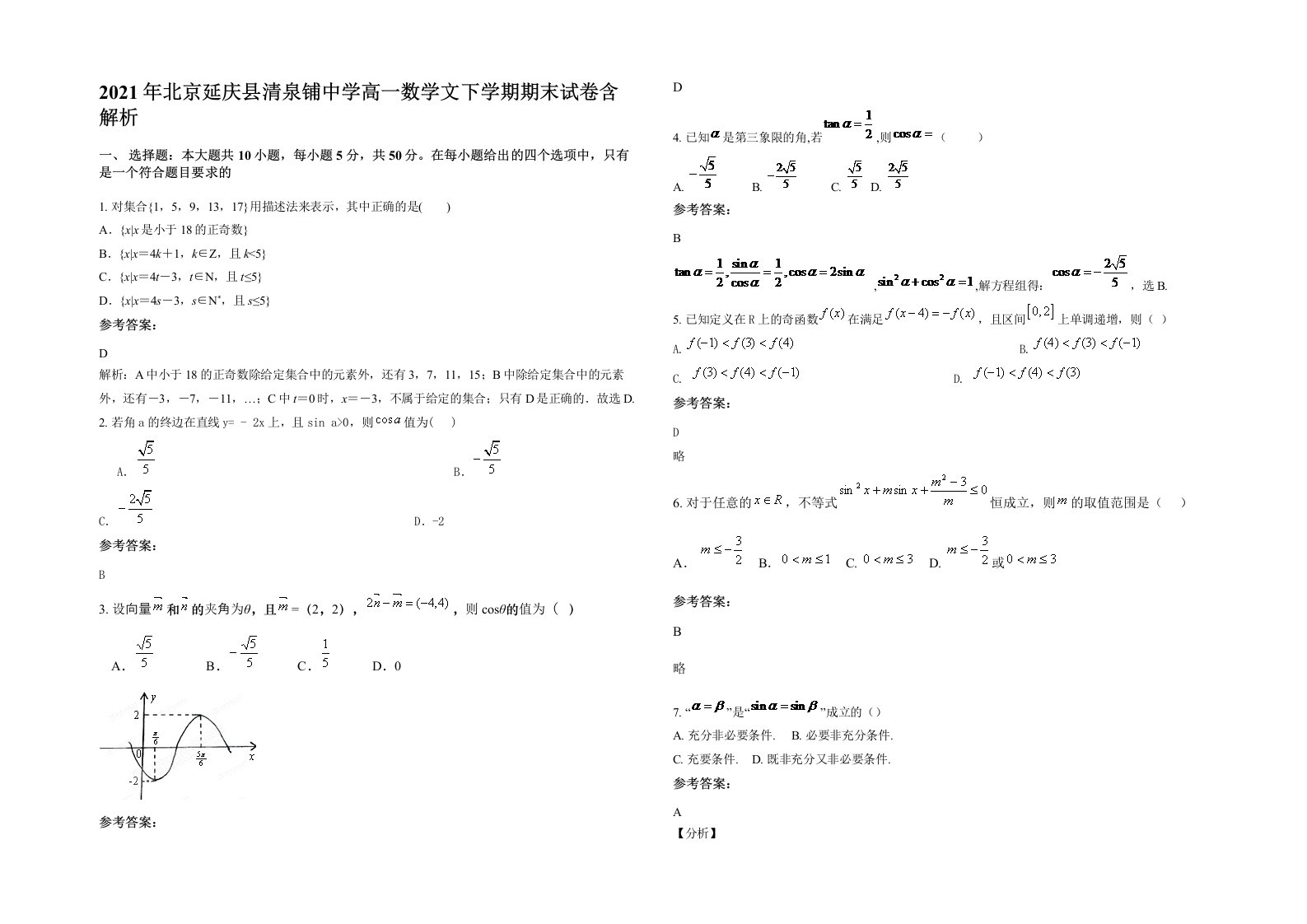 2021年北京延庆县清泉铺中学高一数学文下学期期末试卷含解析