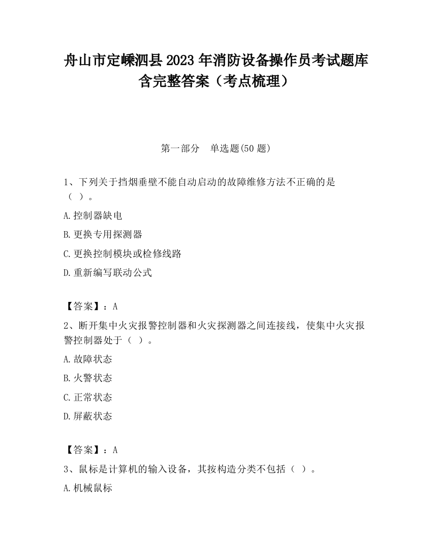 舟山市定嵊泗县2023年消防设备操作员考试题库含完整答案（考点梳理）