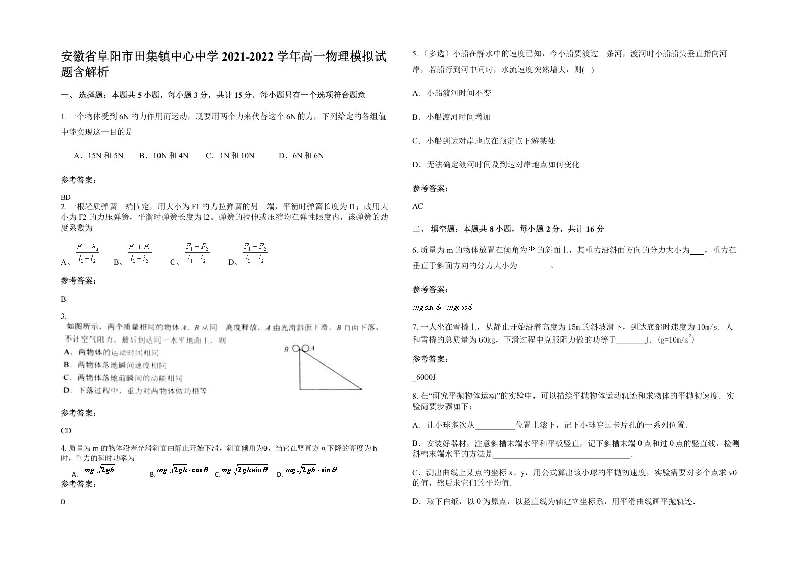 安徽省阜阳市田集镇中心中学2021-2022学年高一物理模拟试题含解析