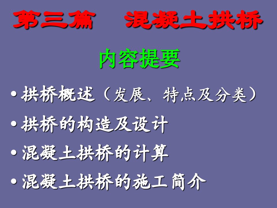 交通运输桥梁工程课件第3篇混凝土拱桥新