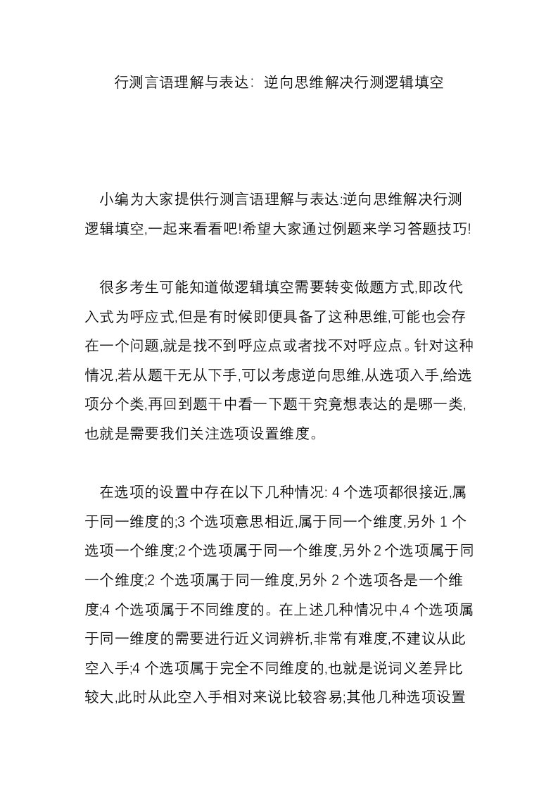 行测言语理解与表达：逆向思维解决行测逻辑填空