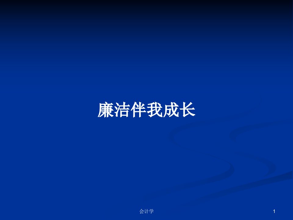 廉洁伴我成长PPT学习教案