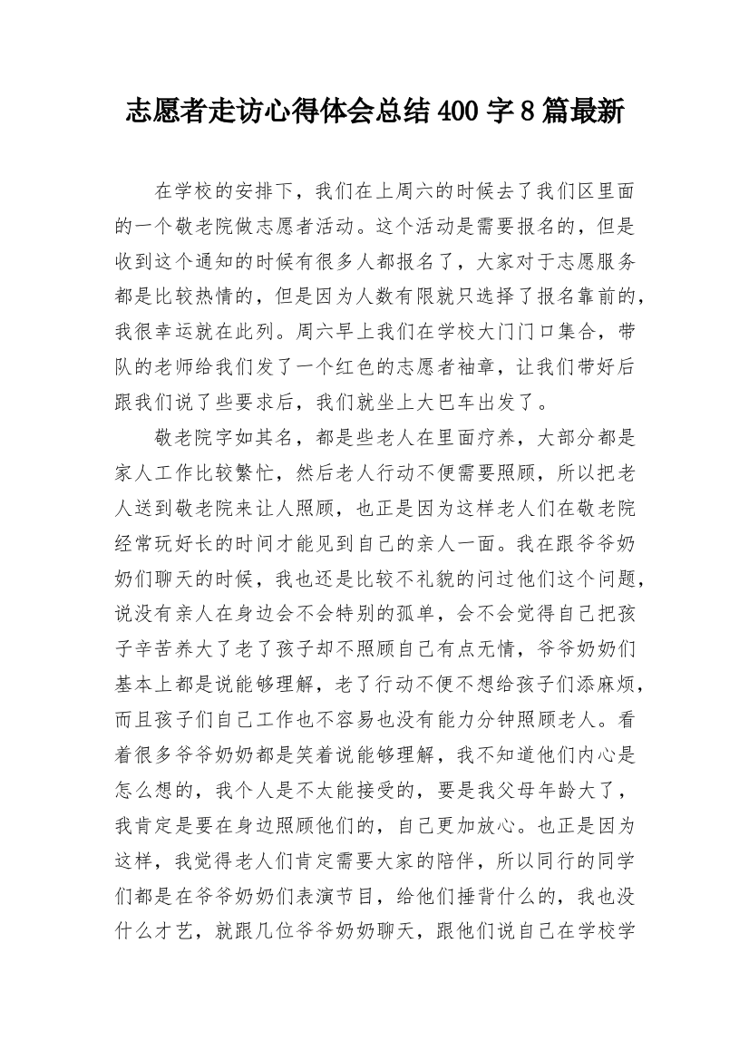 志愿者走访心得体会总结400字8篇最新