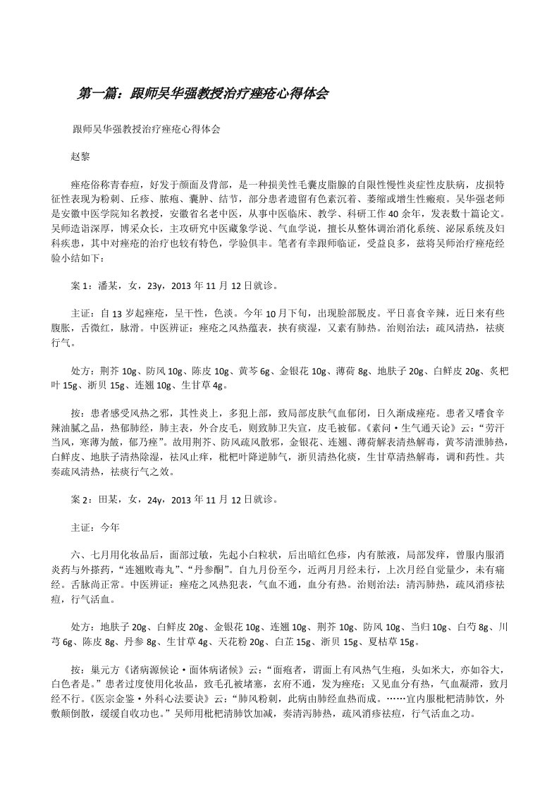 跟师吴华强教授治疗痤疮心得体会（合集）[修改版]