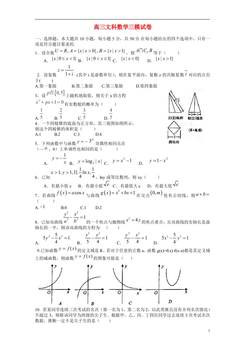 广东省揭阳一中高三数学第三次模拟试题