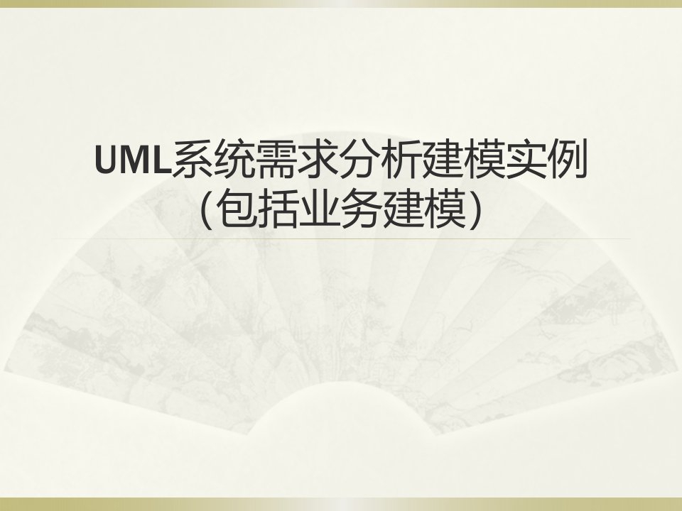 [精选]UML系统需求分析建模实例(包括业务建模)