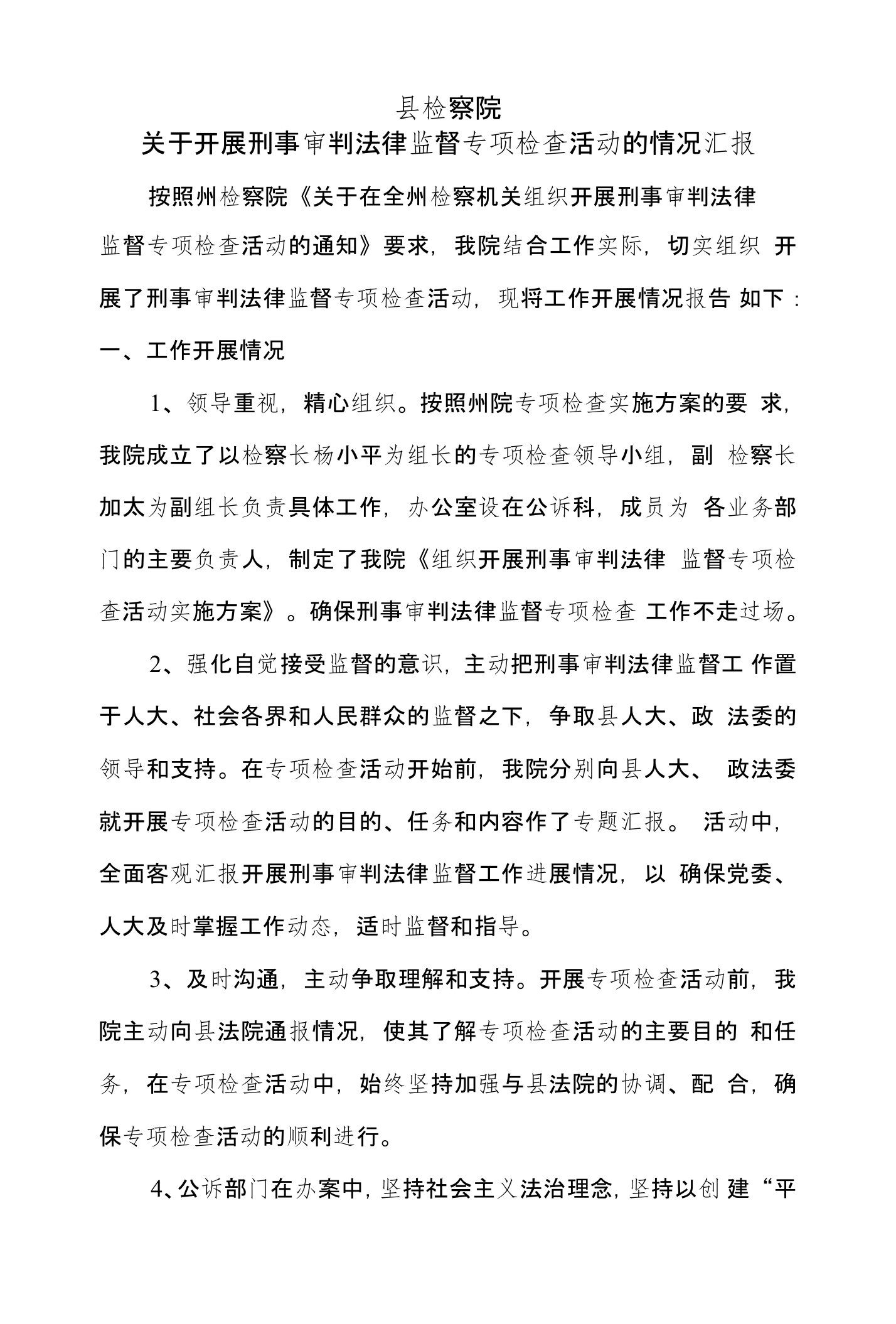 县检察院关于加强刑事审判法律监督工作情况的报告