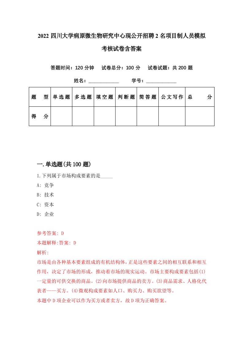 2022四川大学病原微生物研究中心现公开招聘2名项目制人员模拟考核试卷含答案4