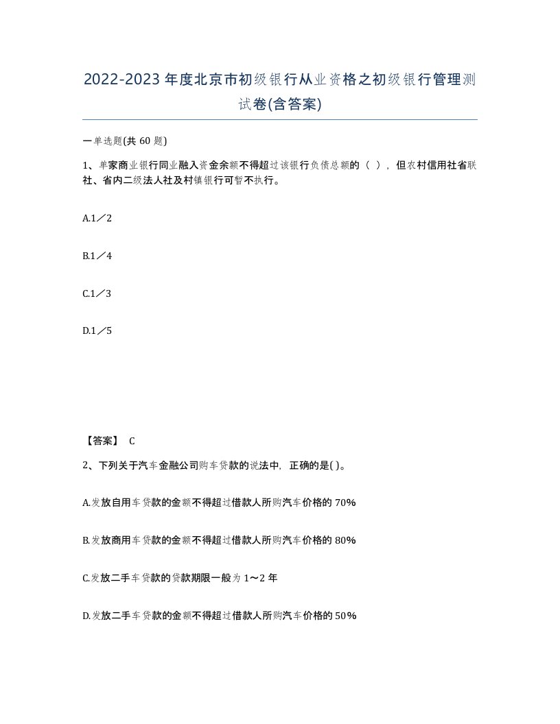 2022-2023年度北京市初级银行从业资格之初级银行管理测试卷含答案