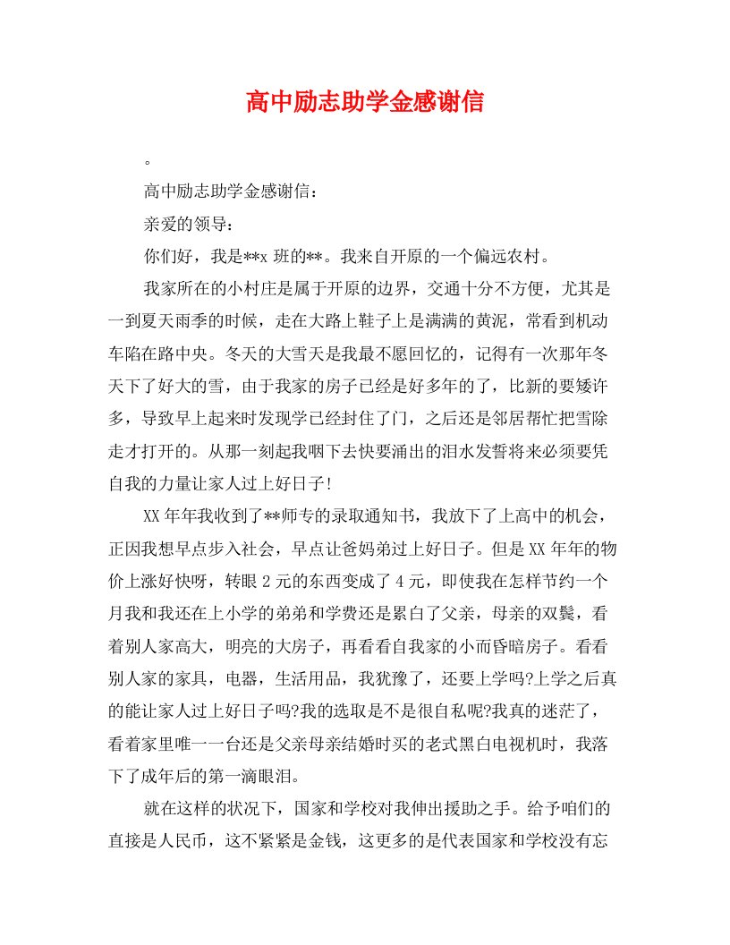 高中励志助学金感谢信