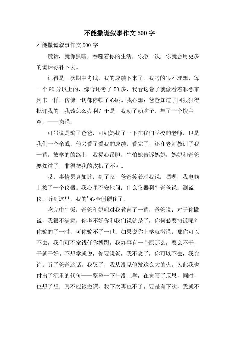 不能撒谎叙事作文500字