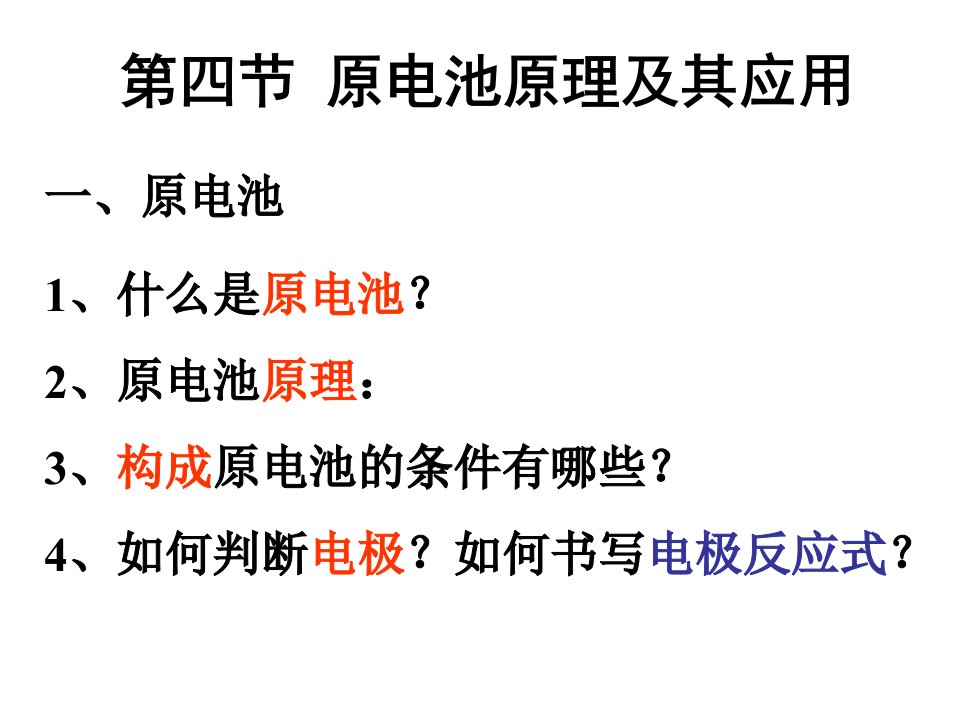 高二化学理科实班验第四节原电池原理及其应用