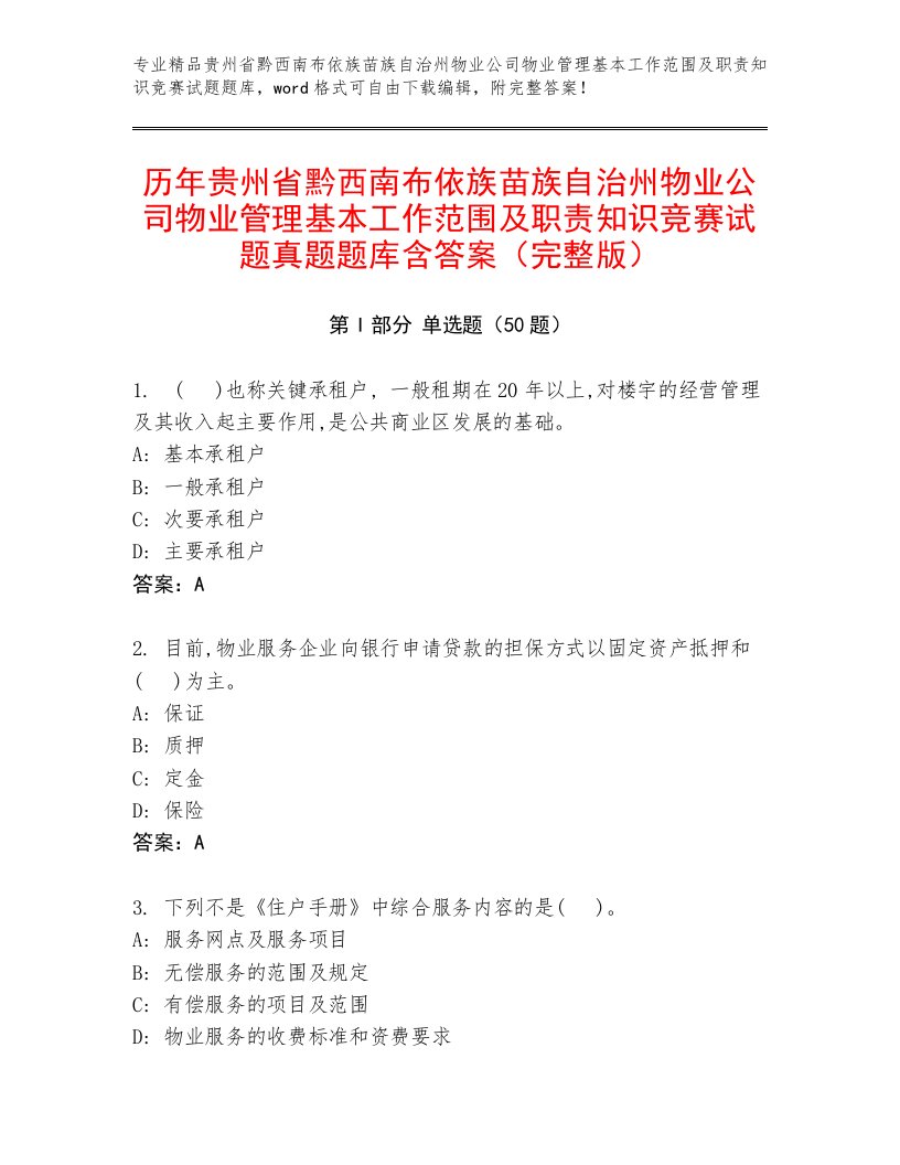 历年贵州省黔西南布依族苗族自治州物业公司物业管理基本工作范围及职责知识竞赛试题真题题库含答案（完整版）