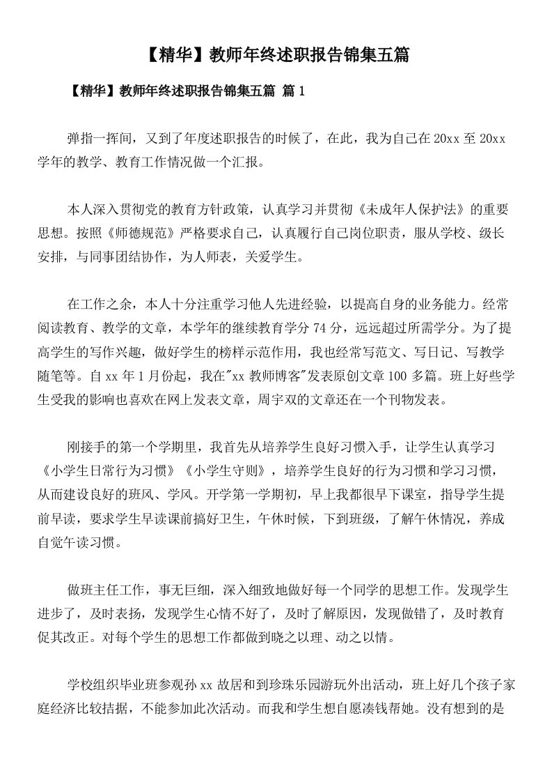 【精华】教师年终述职报告锦集五篇