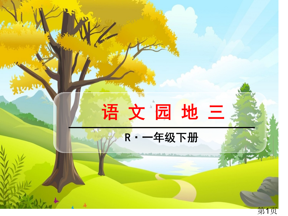 部编一年级下册语文园地三件省名师优质课获奖课件市赛课一等奖课件