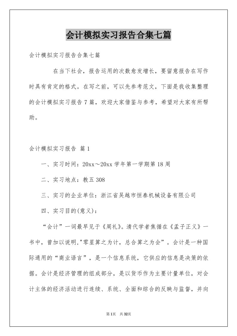 会计模拟实习报告合集七篇