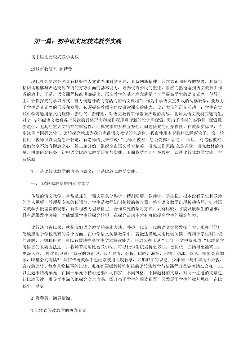 初中语文比较式教学实践（推荐五篇）[修改版]