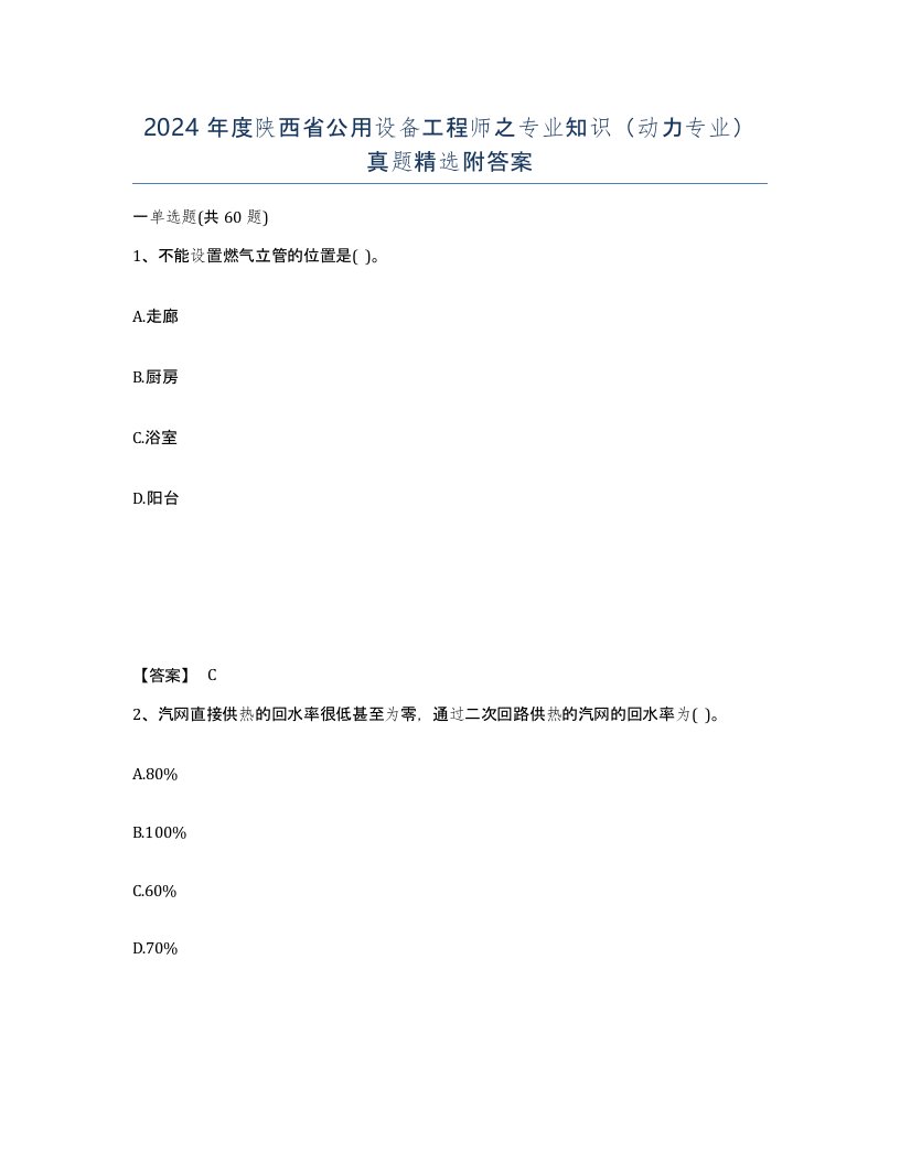 2024年度陕西省公用设备工程师之专业知识动力专业真题附答案