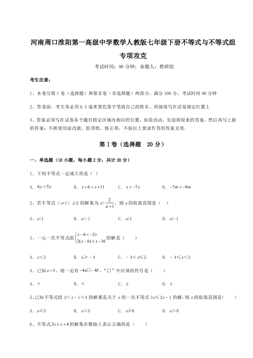 重难点解析河南周口淮阳第一高级中学数学人教版七年级下册不等式与不等式组专项攻克试卷