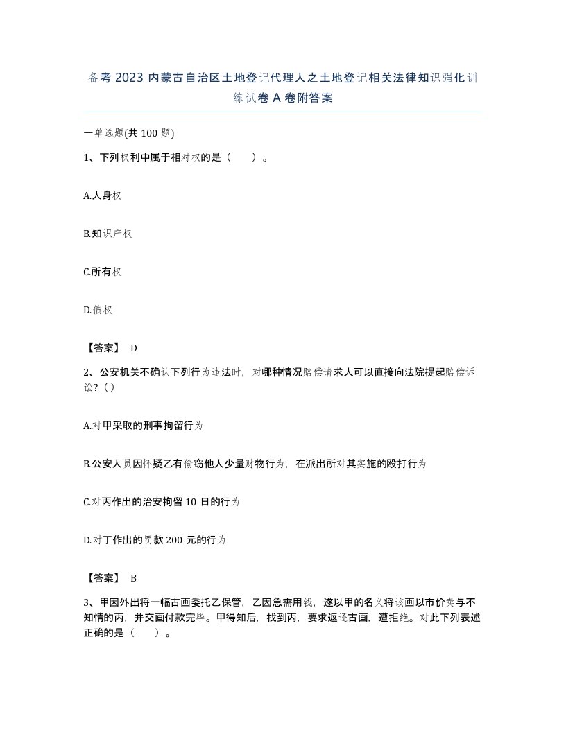 备考2023内蒙古自治区土地登记代理人之土地登记相关法律知识强化训练试卷A卷附答案