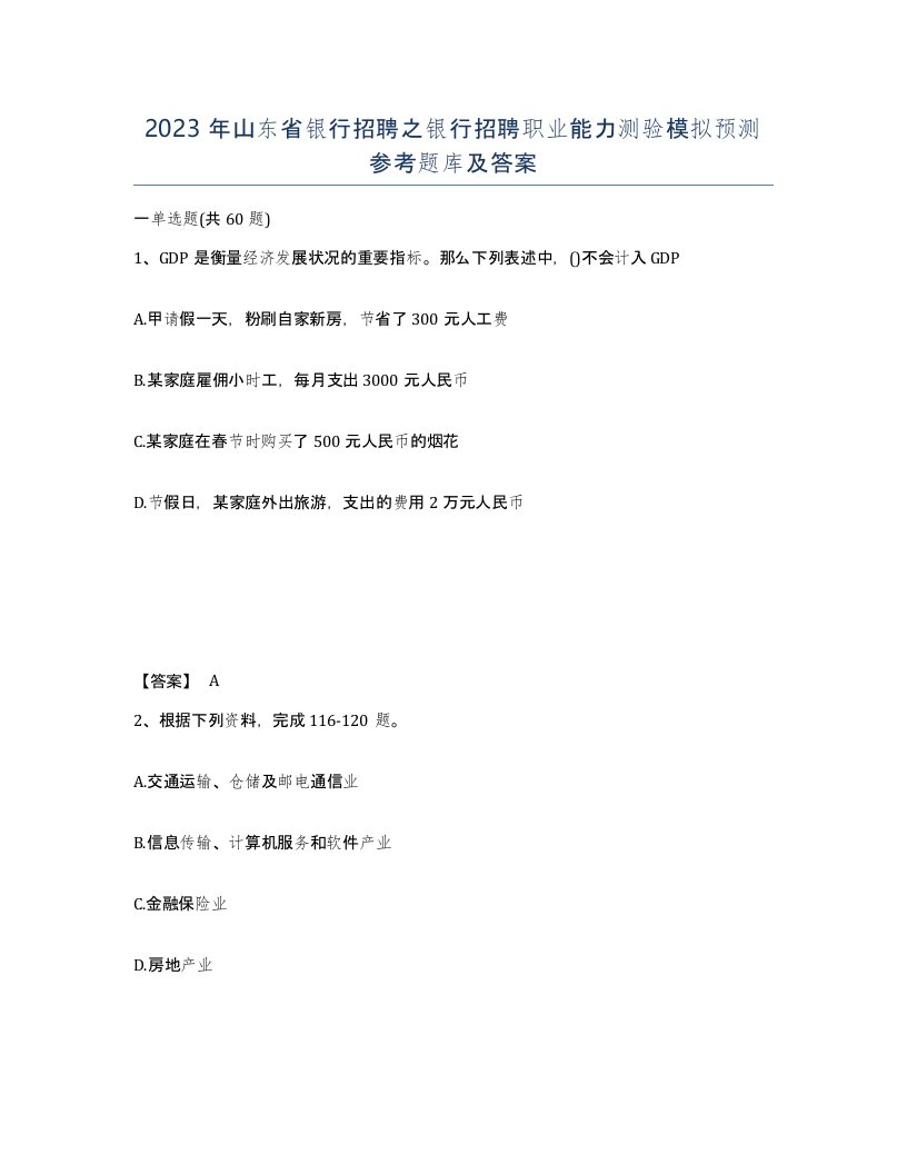 2023年山东省银行招聘之银行招聘职业能力测验模拟预测参考题库及答案