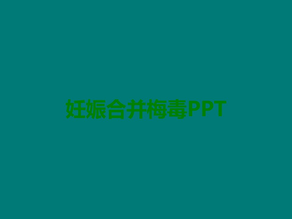 妊娠合并梅毒PPT课件