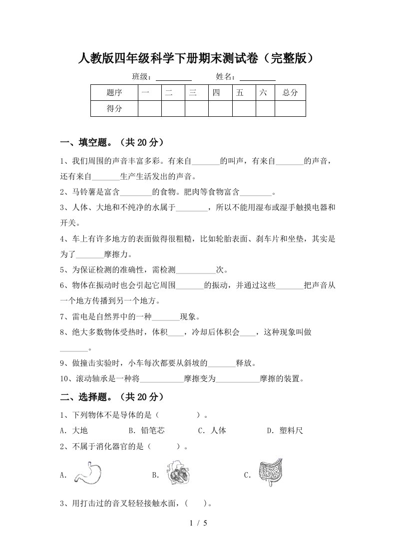 人教版四年级科学下册期末测试卷完整版