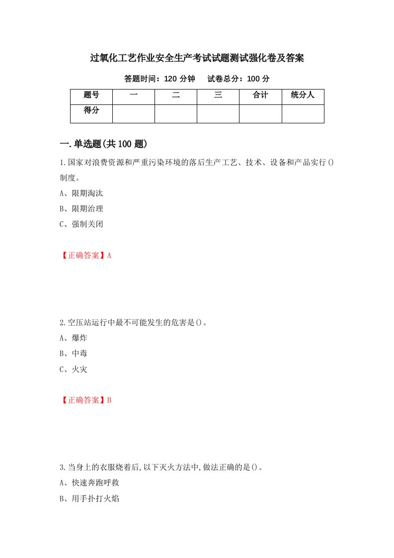 过氧化工艺作业安全生产考试试题测试强化卷及答案第55版