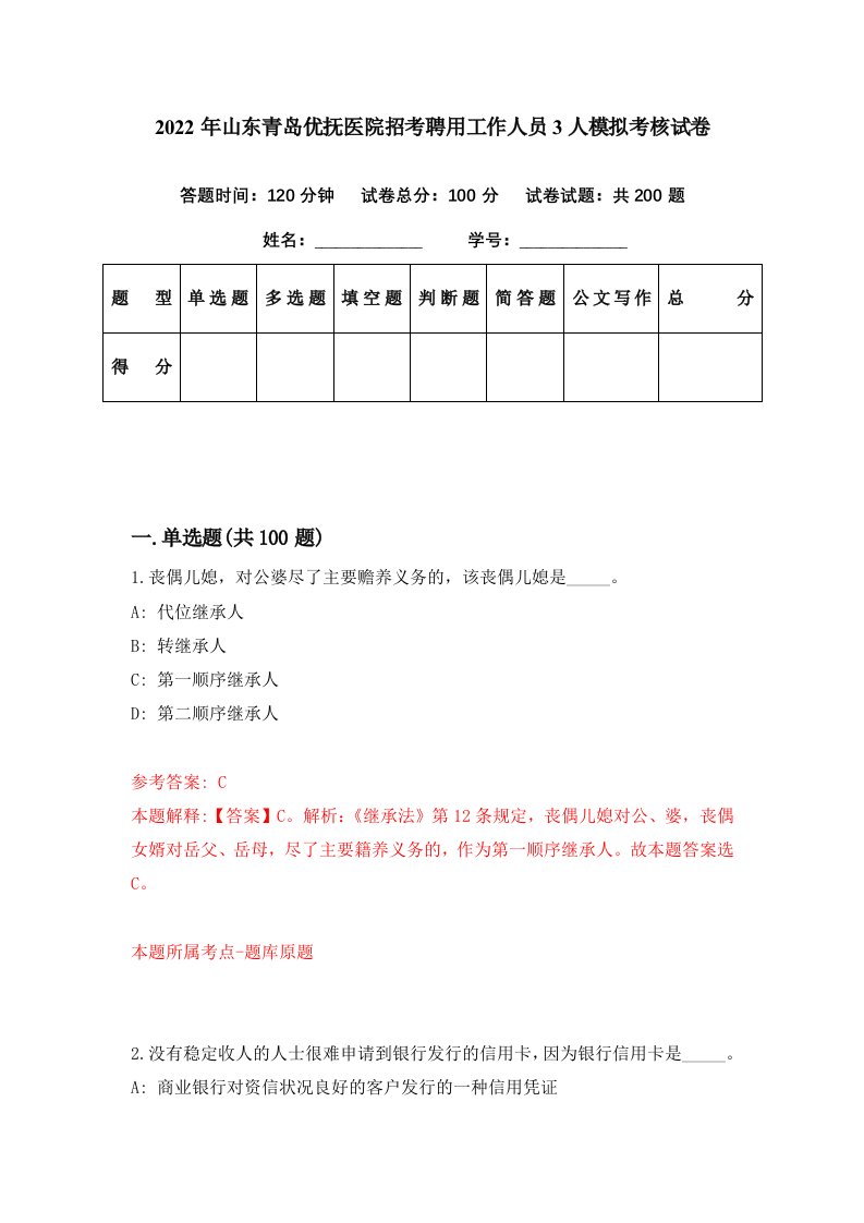 2022年山东青岛优抚医院招考聘用工作人员3人模拟考核试卷9