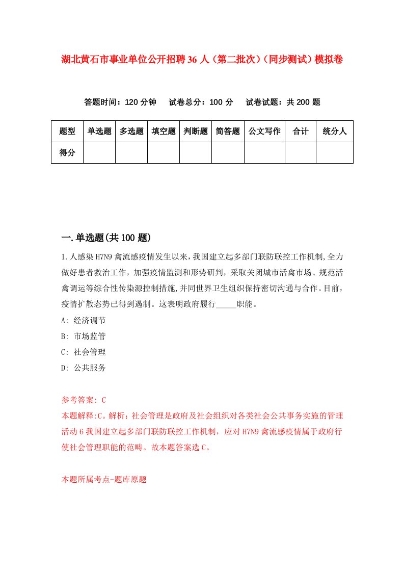 湖北黄石市事业单位公开招聘36人第二批次同步测试模拟卷7