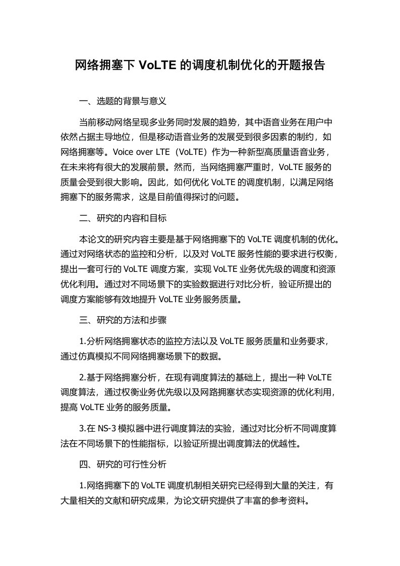 网络拥塞下VoLTE的调度机制优化的开题报告