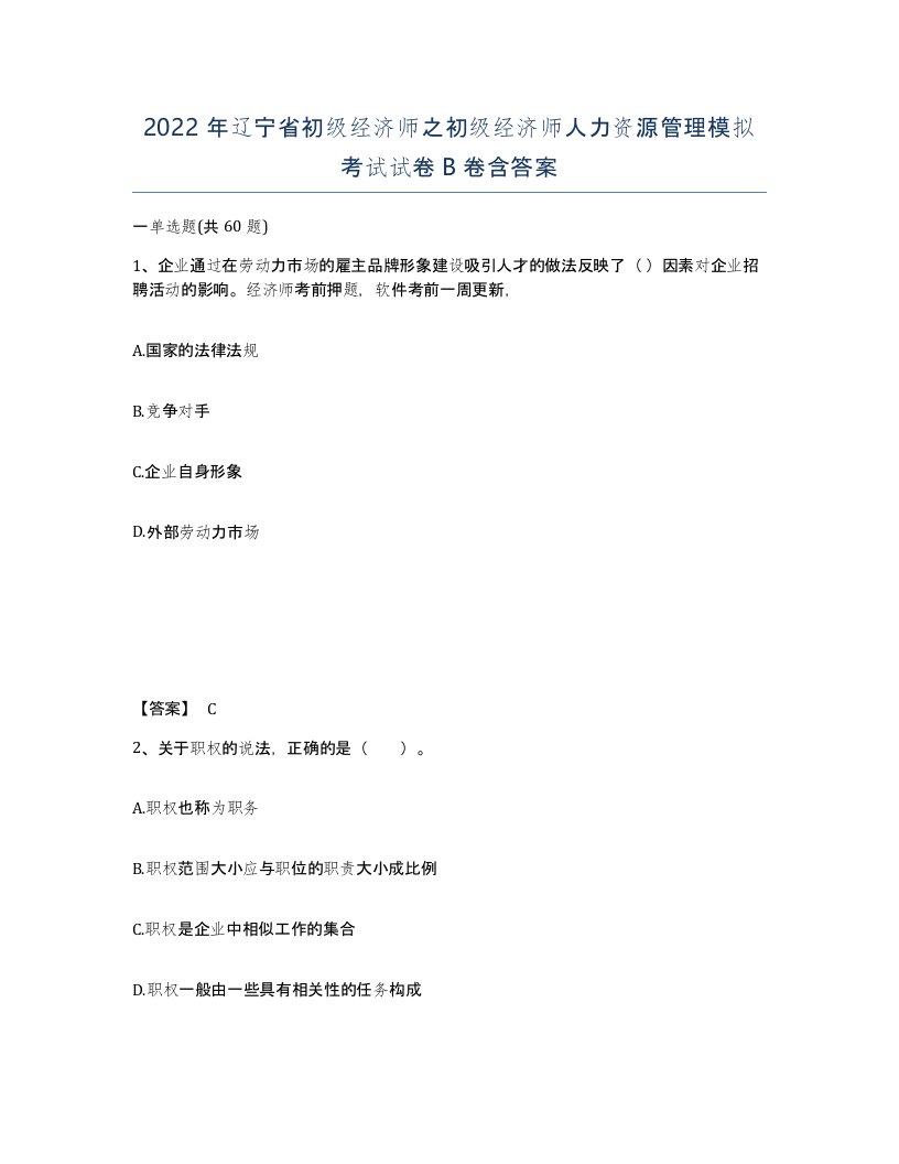 2022年辽宁省初级经济师之初级经济师人力资源管理模拟考试试卷B卷含答案