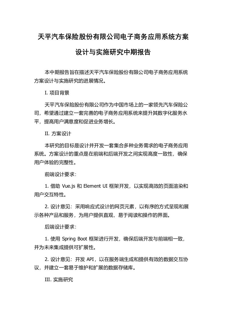 天平汽车保险股份有限公司电子商务应用系统方案设计与实施研究中期报告